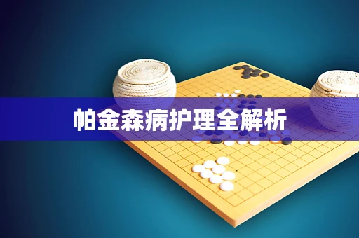 帕金森病护理全解析