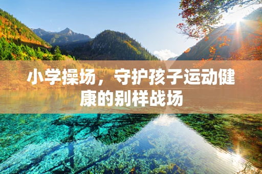 小学操场，守护孩子运动健康的别样战场