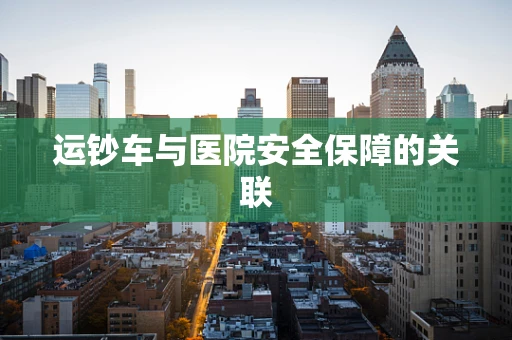 运钞车与医院安全保障的关联