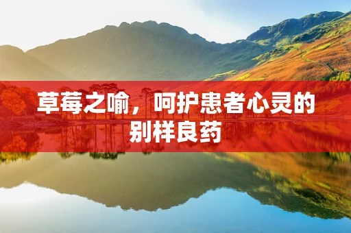 草莓之喻，呵护患者心灵的别样良药