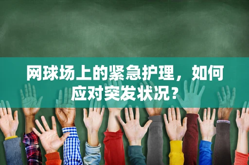 网球场上的紧急护理，如何应对突发状况？