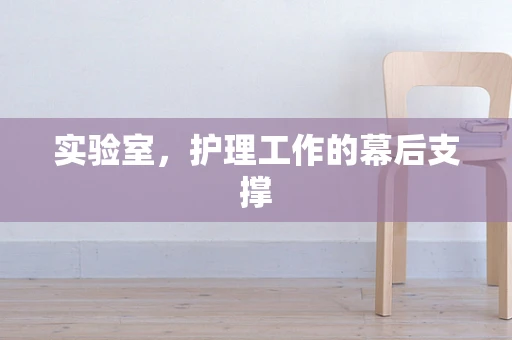 实验室，护理工作的幕后支撑
