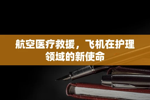 航空医疗救援，飞机在护理领域的新使命