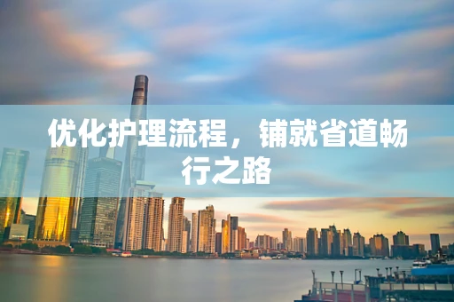 优化护理流程，铺就省道畅行之路