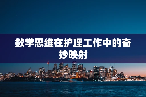 数学思维在护理工作中的奇妙映射