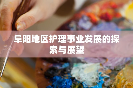 阜阳地区护理事业发展的探索与展望
