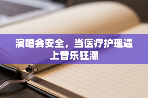 演唱会安全，当医疗护理遇上音乐狂潮