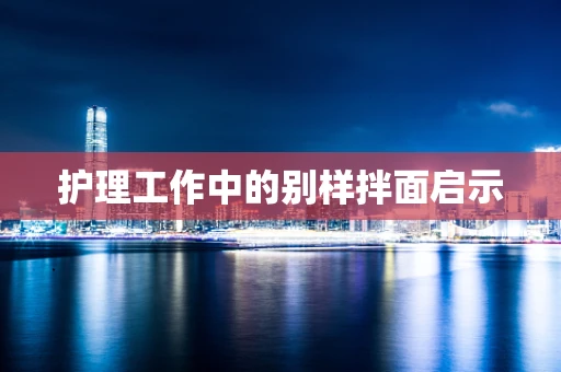 护理工作中的别样拌面启示