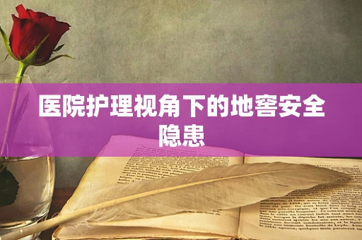 医院护理视角下的地窖安全隐患