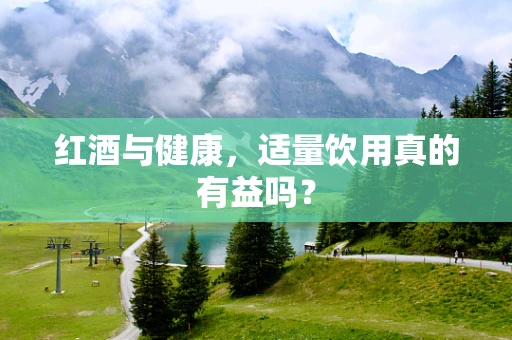 红酒与健康，适量饮用真的有益吗？