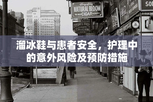 溜冰鞋与患者安全，护理中的意外风险及预防措施