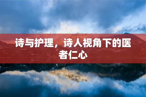 诗与护理，诗人视角下的医者仁心