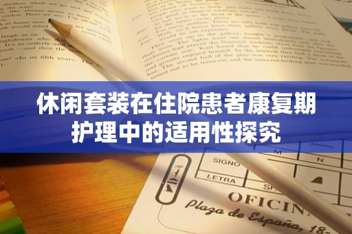 休闲套装在住院患者康复期护理中的适用性探究