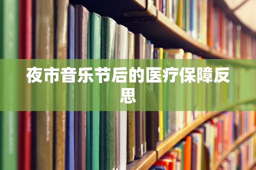 夜市音乐节后的医疗保障反思