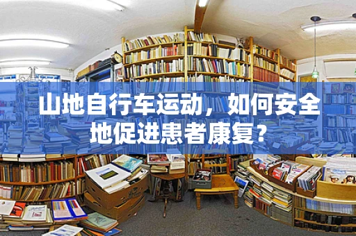 山地自行车运动，如何安全地促进患者康复？