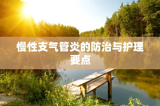 慢性支气管炎的防治与护理要点