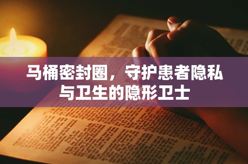 马桶密封圈，守护患者隐私与卫生的隐形卫士