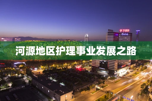 河源地区护理事业发展之路