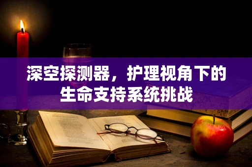 深空探测器，护理视角下的生命支持系统挑战