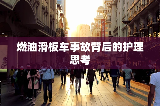 燃油滑板车事故背后的护理思考