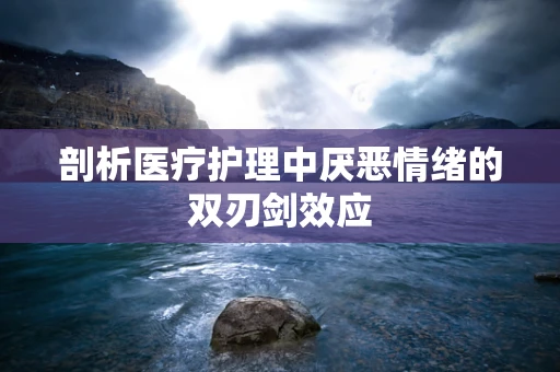 剖析医疗护理中厌恶情绪的双刃剑效应