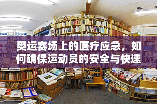 奥运赛场上的医疗应急，如何确保运动员的安全与快速恢复？