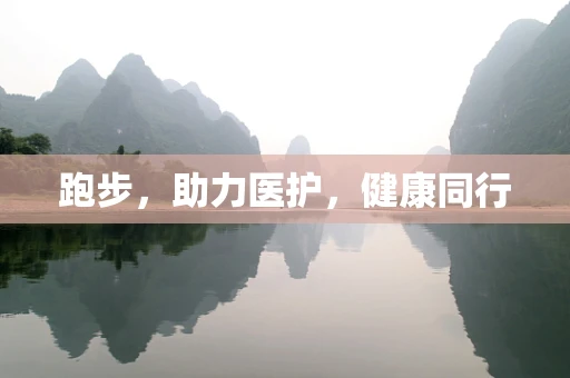 跑步，助力医护，健康同行