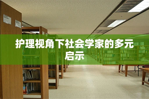 护理视角下社会学家的多元启示