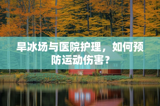 旱冰场与医院护理，如何预防运动伤害？