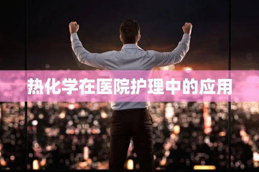 热化学在医院护理中的应用