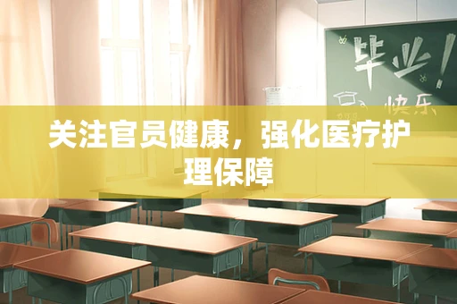 关注官员健康，强化医疗护理保障