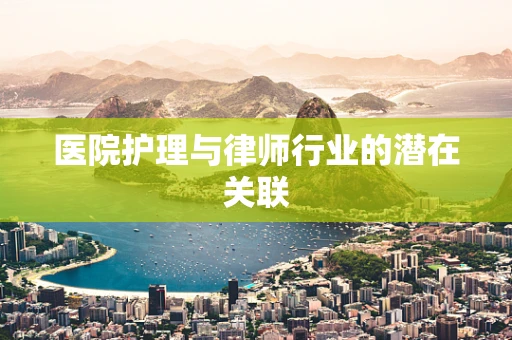 医院护理与律师行业的潜在关联