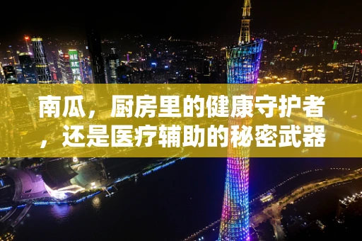 南瓜，厨房里的健康守护者，还是医疗辅助的秘密武器？