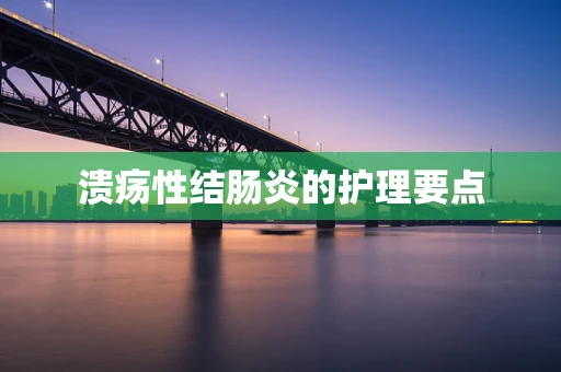 溃疡性结肠炎的护理要点
