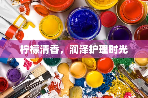 柠檬清香，润泽护理时光