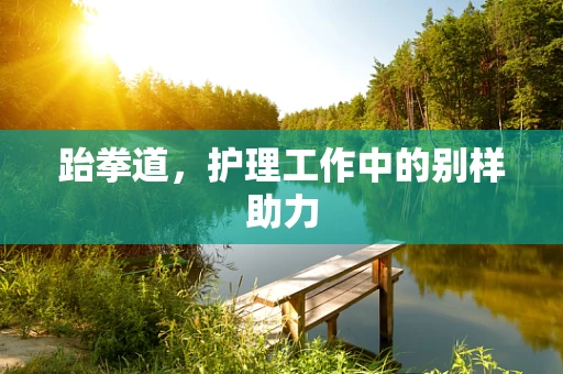 跆拳道，护理工作中的别样助力