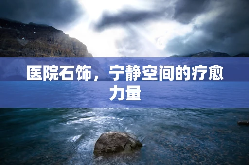 医院石饰，宁静空间的疗愈力量