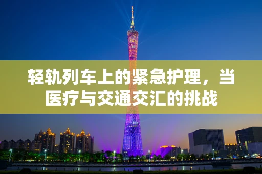 轻轨列车上的紧急护理，当医疗与交通交汇的挑战