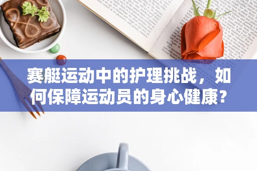 赛艇运动中的护理挑战，如何保障运动员的身心健康？