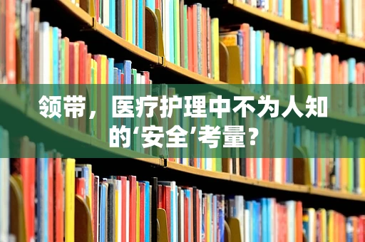 领带，医疗护理中不为人知的‘安全’考量？