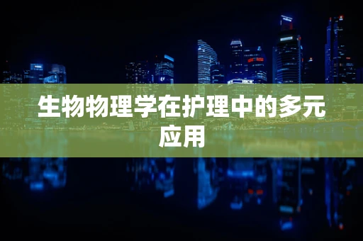 生物物理学在护理中的多元应用