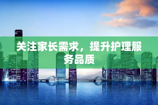 关注家长需求，提升护理服务品质