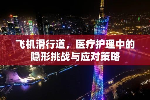 飞机滑行道，医疗护理中的隐形挑战与应对策略