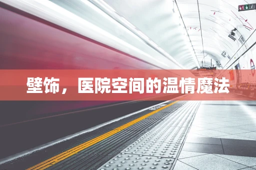 壁饰，医院空间的温情魔法