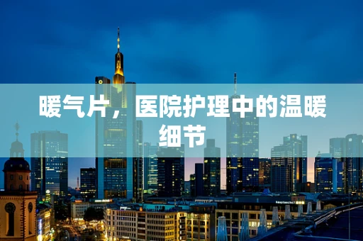 暖气片，医院护理中的温暖细节