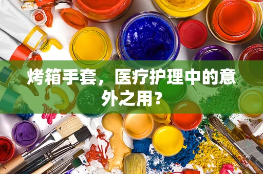 烤箱手套，医疗护理中的意外之用？