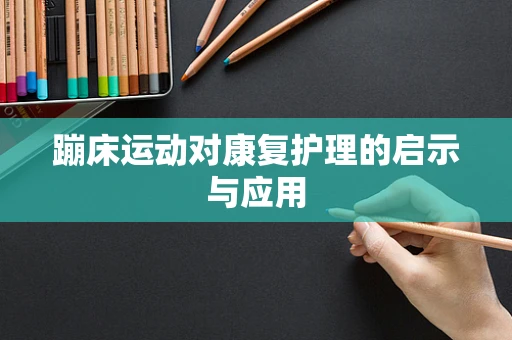 蹦床运动对康复护理的启示与应用