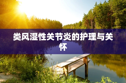 类风湿性关节炎的护理与关怀