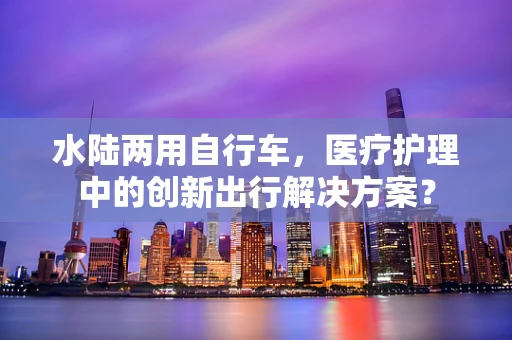 水陆两用自行车，医疗护理中的创新出行解决方案？