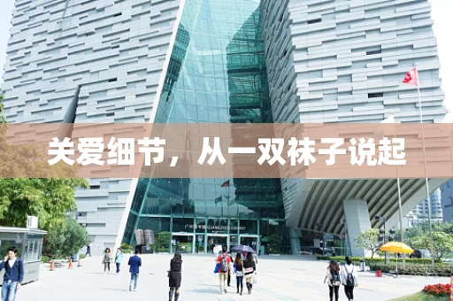 关爱细节，从一双袜子说起
